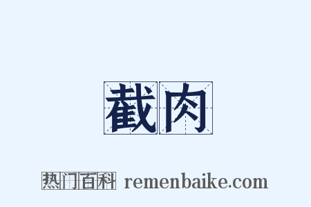 截肉是什么意思的图片